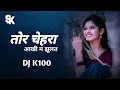 Download Lagu Dari Re Dari| तोर चेहरा आँखि मा झूलत रहिथे | Dj K100 | Feel The Rhythm | 2022 | Trending Song