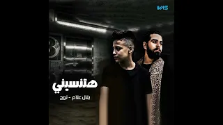 مهرجان هتنسيني بلال علام نوح الترند الجديد 