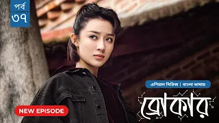 Broker | ব্রোকার | Episode 37 | Bangla Dubbed Chinese Drama Series 2026│বাংলা ডাবিং চাইনিজ ড্রামা