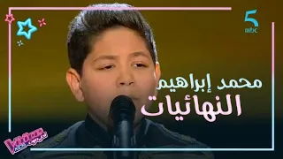 MBC5 MBC The Voice Kids أداء مؤثر لمحمد إبراهيم في المرحلة النهائية 
