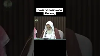 تواضع الشيخ ابن عثيمين رحمه الله دندنها