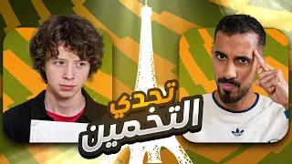 تحدي التخمين مع عبيد البريطاني - الخسران يتعاقب 😂