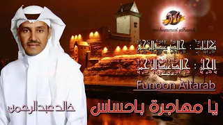 خ الد عبد ال رحمن   يا مه اج رة باحساس        دندنها