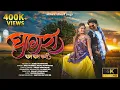Download Lagu घागरा चम चम करी | Ghagra Cham Cham Kari | Super hit ahirani khandeshi song | Shona Ingle \u0026 Kailas G