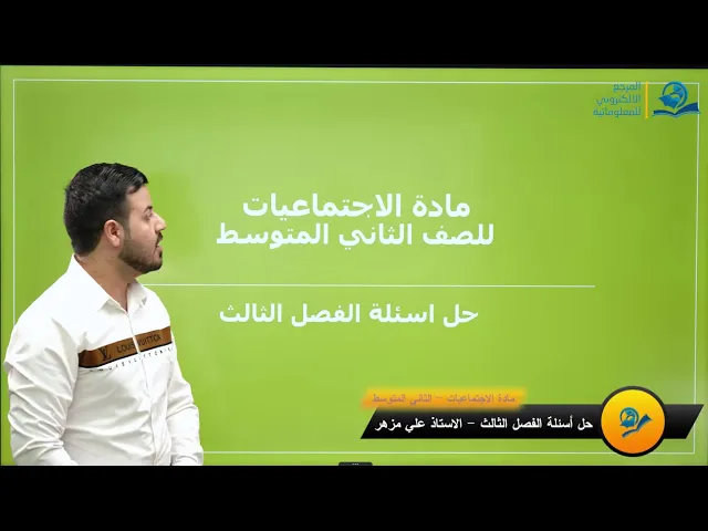 ⁣مادة الاجتماعيات الثاني المتوسط | حل أسئلة الفصل الثالث