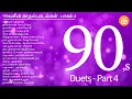 Download Lagu 90s Tamil Duets - Part 4 | Deva Duets | Sirpi Duets | Paatu Cassette Audio Jukebox