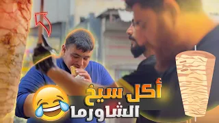 تورط وعزم العمال عالغدا    أكل سيخ الشاورما    دندنها