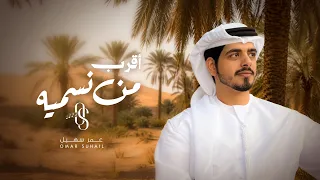 عمر سهيل   أقرب من نسميه   جديد وحصري      دندنها