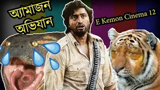 amazon obhijaan movie review e kemon cinema ep12 the bong guy