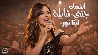 جتني شايلة الشمعات على الصواني   لينا نور                          دندنها