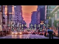 해질녘 길을걷다보면