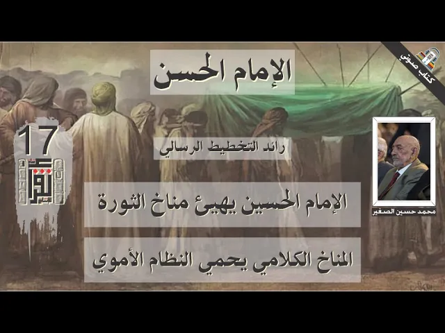 ⁣26 الإمام الحسين يهيئ مناخ الثورة - المناخ الكلامي يحمي النظام الأموي - الإمام الحسن- محمد الصغير