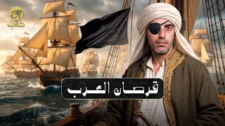     أخطر قرصان عربي في التاريخ   مات بطريقة جعلت الإنجليز يصفقون له  كاب  دندنها