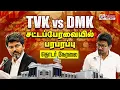 LIVE TN Assembly CMVijay Udhayanidhi TVK DMK -