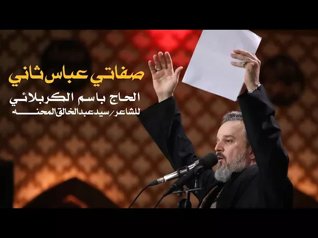 صفاتي عباس ثاني | الرادود باسم الكربلائي