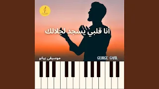 أنا قلبي يسجد لجلالك 