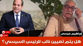 إبراهيم عيسى   هل يتم تعيين نائب للرئيس السيسي  دندنها