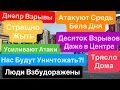 Download Lagu Днепр Взрывы🔥Атакуют Днем🔥Трясло Дома🔥Кричали Люди🔥Взрывы Днепр🔥 Днепр 31 августа 2025 г.