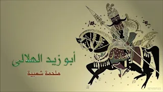 الجزء الاول من الجزء الثاني من قصة ابو زيد والناعسة لسعد الشاعر 