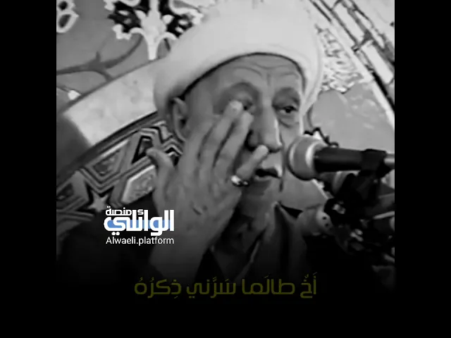 فقد الصديق أو الأخ | الدكتور أحمد الوائلي