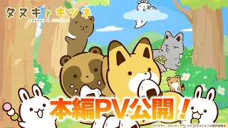 YouTube影片, 內容是タヌキとキツネ 的 PV