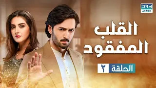 القلب المفقود الحلقة 2 دوبلاج عربي CO11 