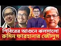 Download Lagu শিবিরের আগুনে ঝলসে গেল রুমিন ফারহানার জৌলুস!