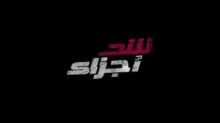 موسيقي فيلم شد أجزاء   الموسيقار عمرو أسماعيل دندنها