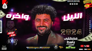 جديد2024 الليل واخره توزيع باسط مصر شعبى افراح جديد 2024  جديد2024 الليل واخره توزيع باسط مصر شعبى افراح جديد 2024
