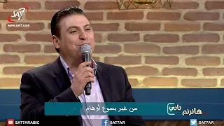 ترنيمة أوهام   المرنم زياد شحاده   برنامج هانرنم تاني دندنها