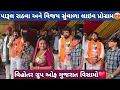 Download Lagu પારૂલ રાઠવા અને વિજય સુંવાળા લાઇવ પ્રોગ્રામ 😍 | Vihotar Group of Gujrat Visamo Ambaji 