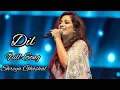 DIL❤️🌼 : Phir Agar Mujhe Tu Kabhi Na Mile 🌼Shreya Ghoshal🎙️Full Song 🌼Female version 🌼