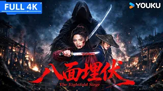 4K ENGSUB【八面埋伏 The Eightfold Siege】假救命恩人背刺孤女抢夺藏宝图，少女将计就计反杀！| YOUKU MOVIE | 优酷电影
