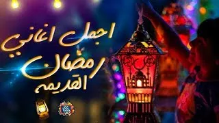 افرحو يا بنات احلى اغانى رمضان الثلاثى المرح 