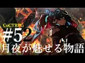 Download Lagu 【クトゥルフ神話TRPG】月夜が魅せる物語 #52:血煙
