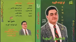 شفيق كبها لو لونت الورد 