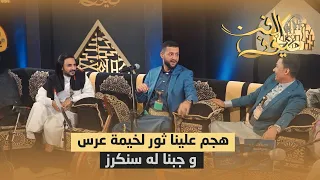 حمود السمة   هجم علينا ثور لخيمة عرس و جبنا له سنكرز   ضيوف الفن دندنها