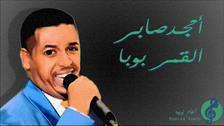 امجد صابر القمر بوبا 