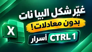 بدون معادلات كل أسرار في الاكسل تنسيق الخلايا المخصص باحتراف وحيل لن تتوقعها دندنها