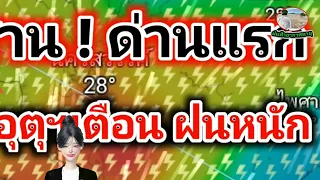 อีสาน❗ด่านแรก ฝนตกหนัก ลมกระโชกแรง จังหวัดนี้เตรียมรับมือ ฝนตกหนัก 24-28ต. ค. 69 #พยากรณ์อากาศวันนี้