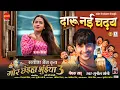 Download Lagu Daru Nai Chadhay - दारू नई चढ़य | Mor Chhaiya Bhuiya 3 |Deepak Sahu, Richa Dixit | Satish Jain | 2025