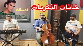 موسيقى أغنية خانات الذكريات أصاله 