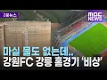 Download Lagu 축구장에 매일 30톤씩 물 퍼붓는 재난지역 강릉...농작물은 말라죽고 있다.