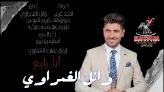اغنيه انا بايع وائل الغمراوي توزيع نادر السيد انتاج الاسطوره للانتاج الفنى اغانى 2022 