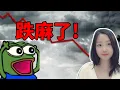 Lagu 别墅泡海了😭！NaNa说美股(2025.12.12)