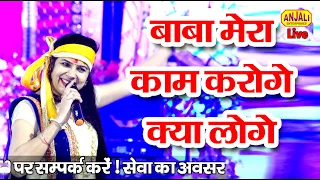  baba mera kam karoge kya loge shyam bhajan anjali dwivedi