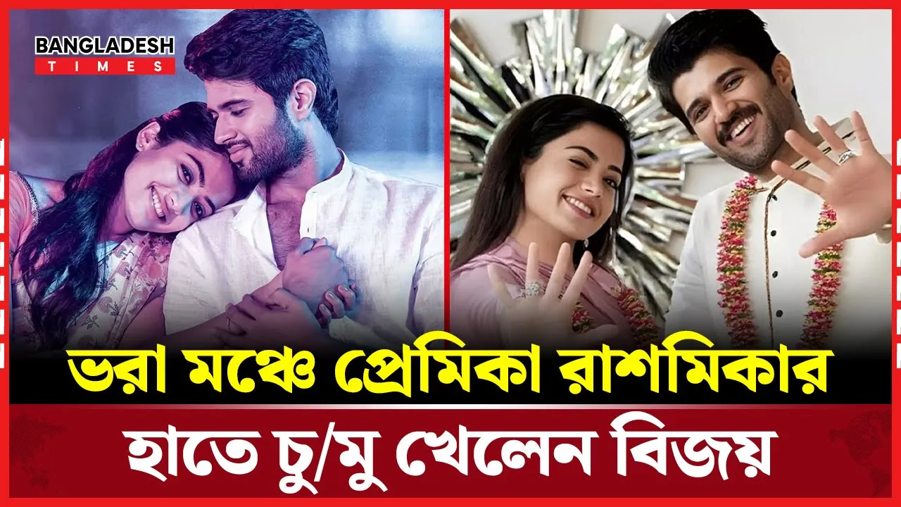 হাসিমুখে প্রেম প্রকাশ, উচ্ছ্বসিত রাশমিকা