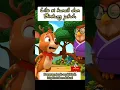 Download Lagu Lilo si kancil menolong Bintang yang jatuh #dongenganak #sikancil #filmanakanak