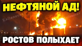 АД В РОСТОВЕ: ВСУ РАЗНЕСЛИ НЕФТЯНКУ!