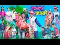 Pagla Jamai Bangla Funny Sofikb Riyaj Comedy Natok Palli Gram TV
